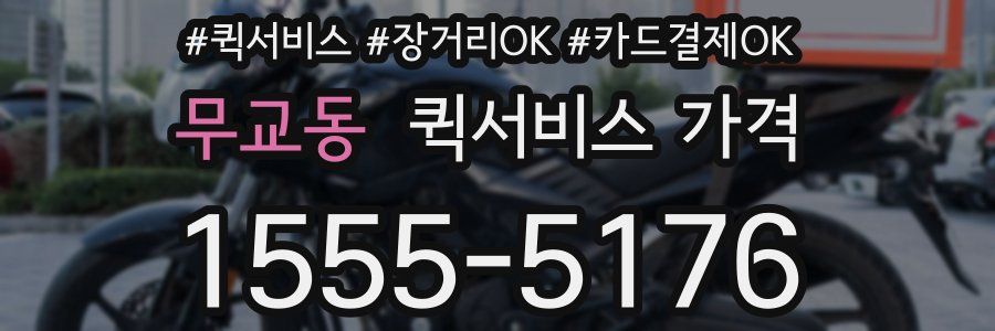 무교동 퀵서비스 가격