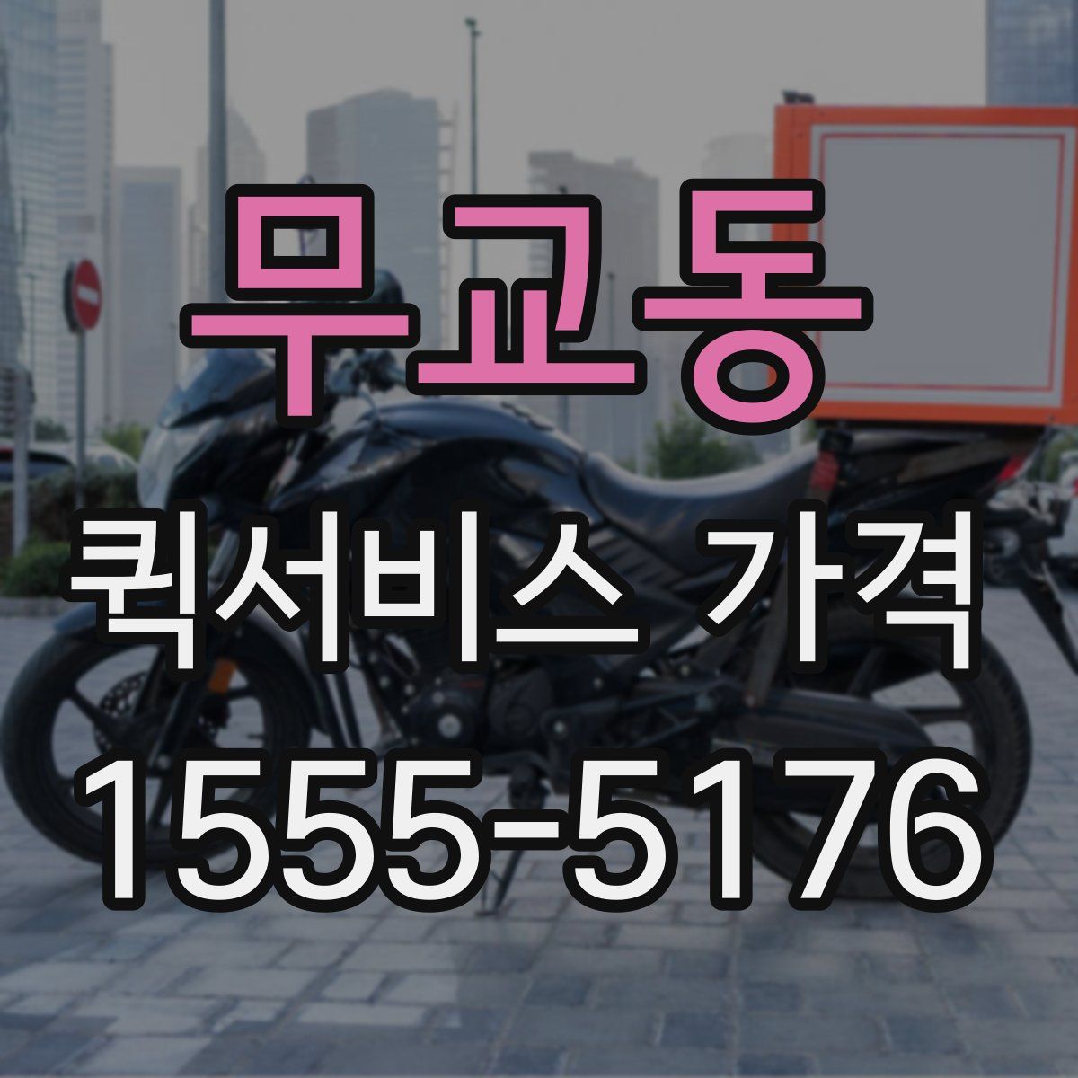 무교동 퀵서비스 가격