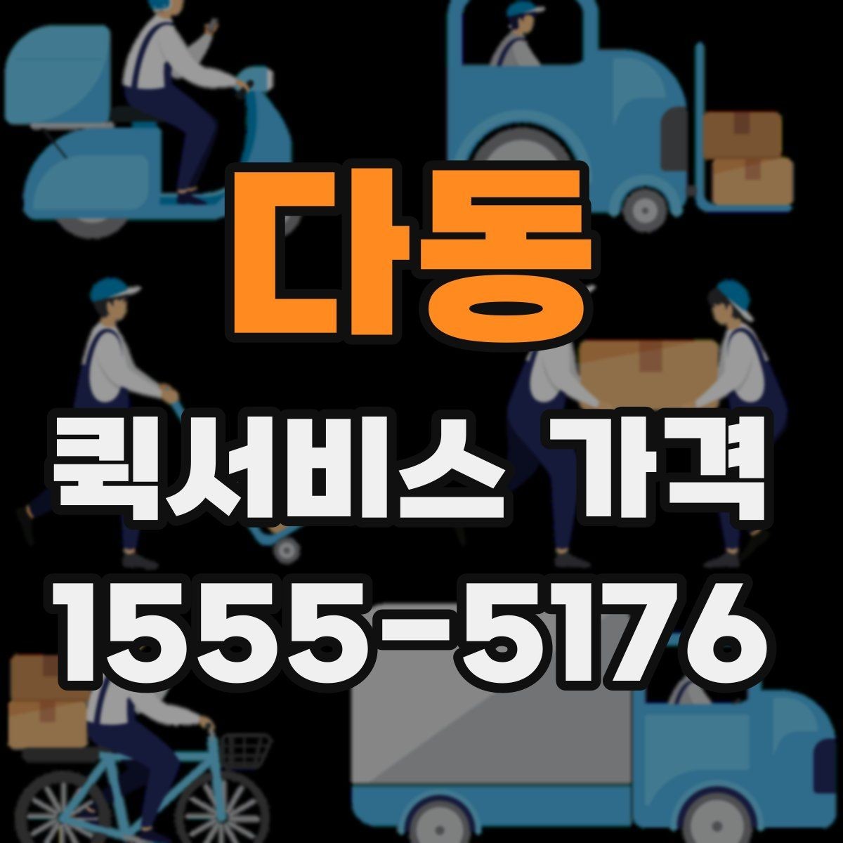다동 퀵서비스 가격 안내를 받을 때 주의할 점