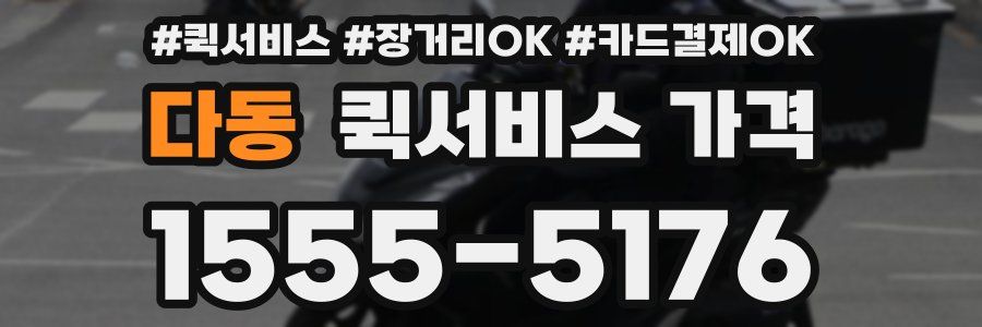 다동 퀵서비스 가격