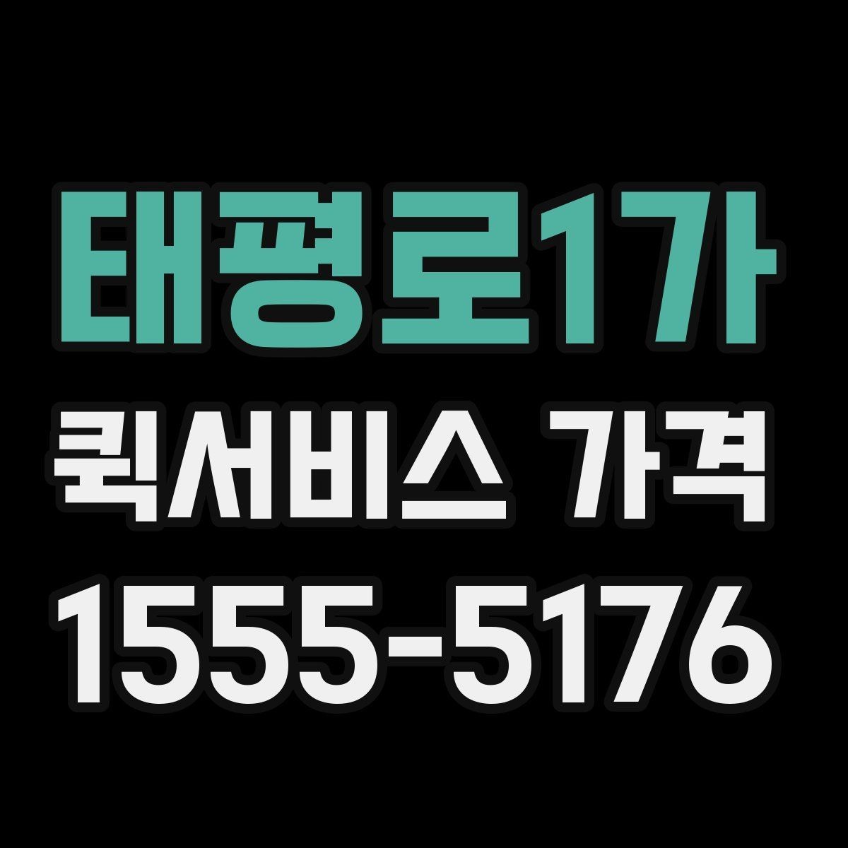 태평로1가 퀵서비스 가격 문의 시 실수하기 쉬운 부분