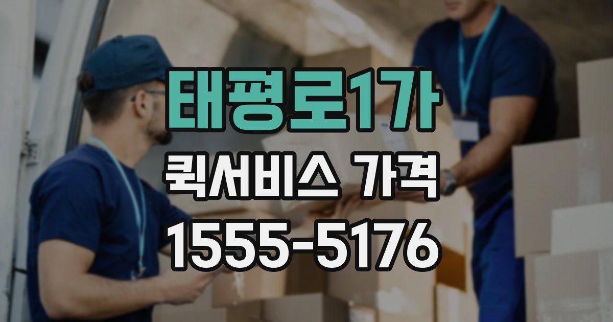 태평로1가 퀵서비스 가격