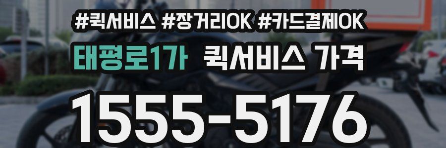 태평로1가 퀵서비스 가격