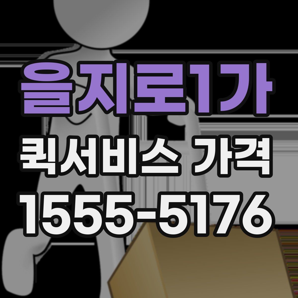 을지로1가 퀵서비스 가격 비교할 때 보는 항목