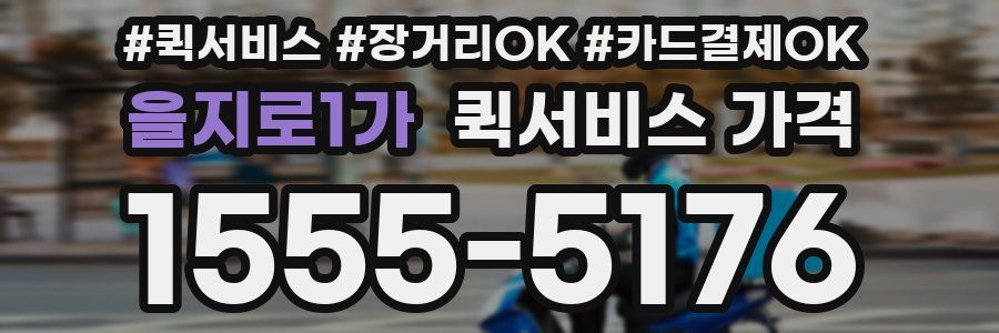 을지로1가 퀵서비스 가격