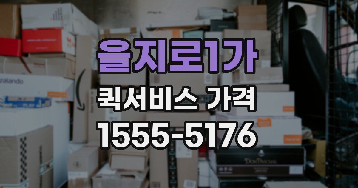 을지로1가 퀵서비스 가격