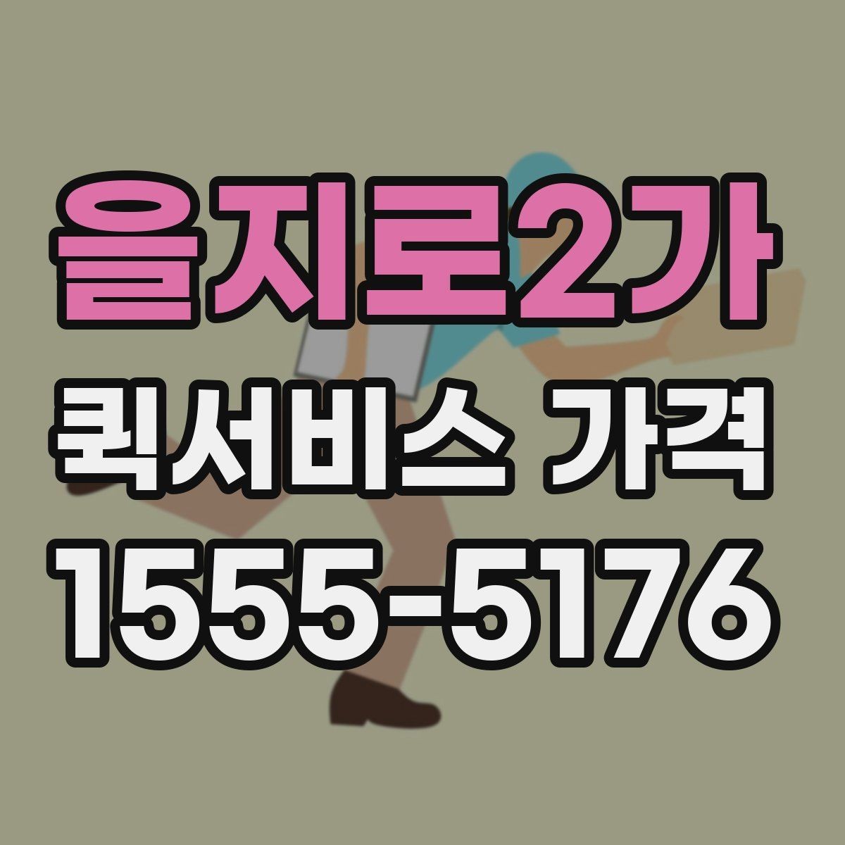 을지로2가 퀵서비스 가격 비교 후 결정할 때 참고할 기준