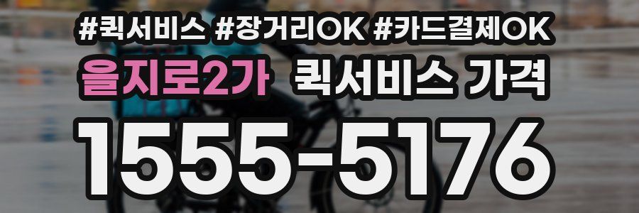 을지로2가 퀵서비스 가격