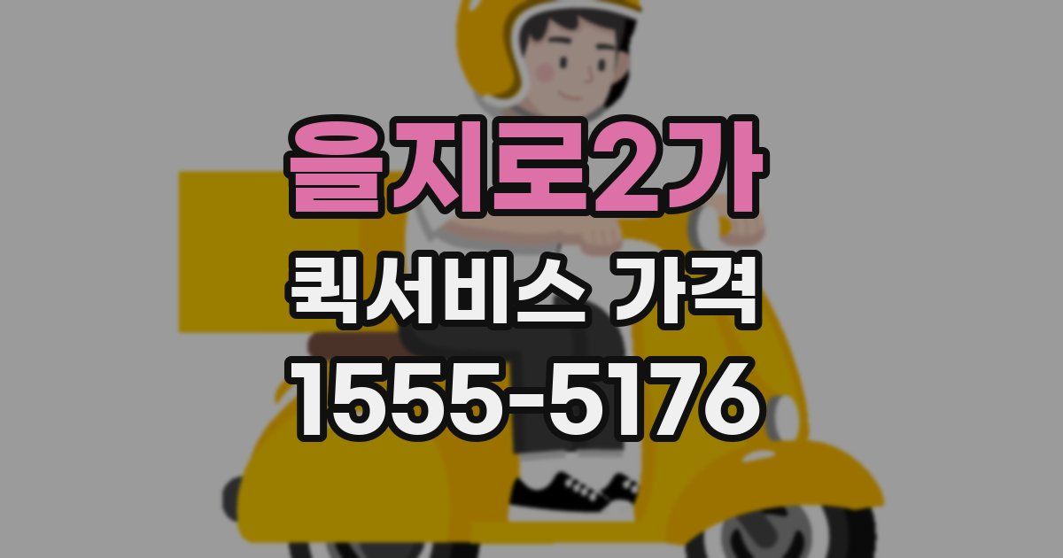 을지로2가 퀵서비스 가격