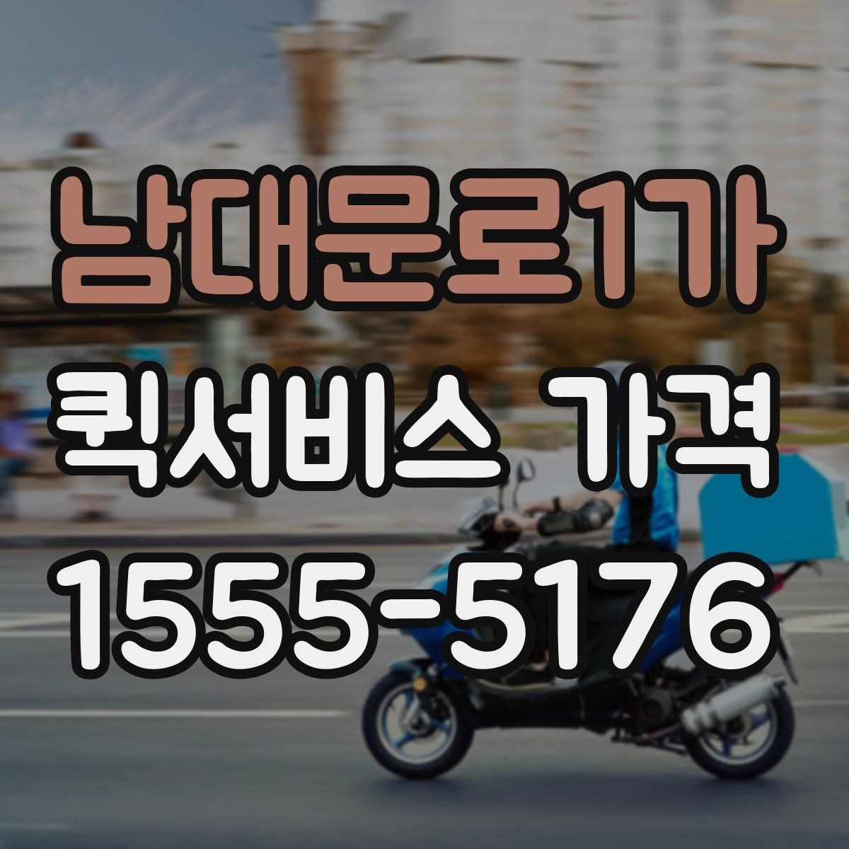 남대문로1가 퀵서비스 가격 문의를 준비하는 가장 쉬운 방법