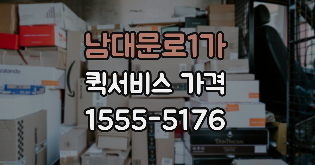 남대문로1가 퀵서비스 가격