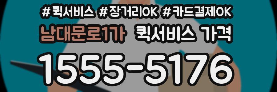 남대문로1가 퀵서비스 가격