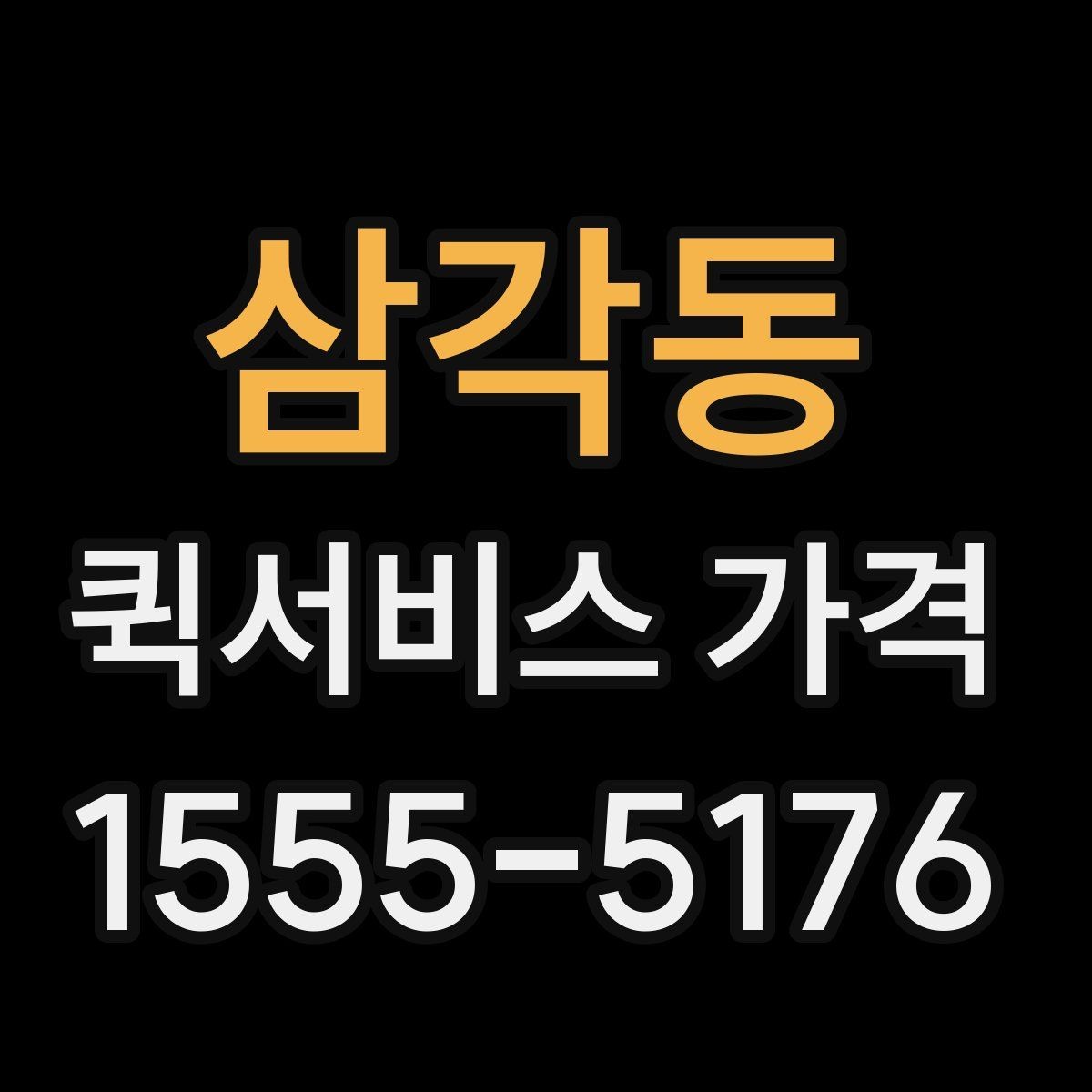 삼각동 퀵서비스 가격 문의 후 선택까지의 과정