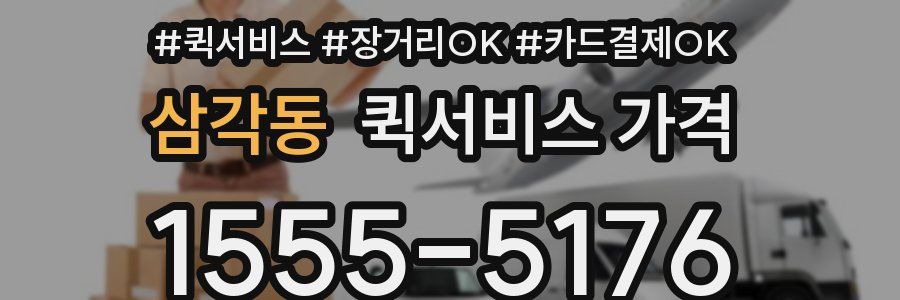 삼각동 퀵서비스 가격