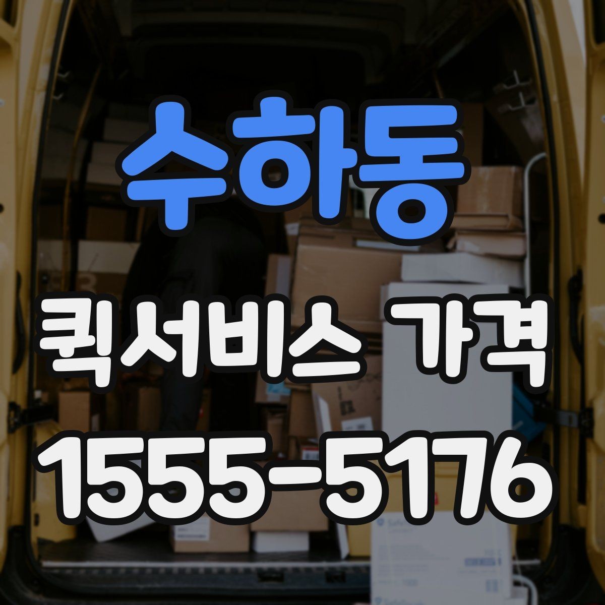 수하동 퀵서비스 가격 정보를 확인하는 실용적인 방법