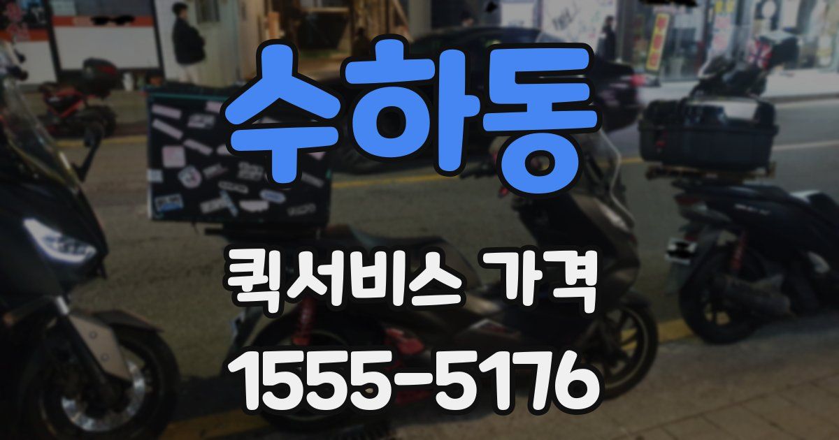 수하동 퀵서비스 가격