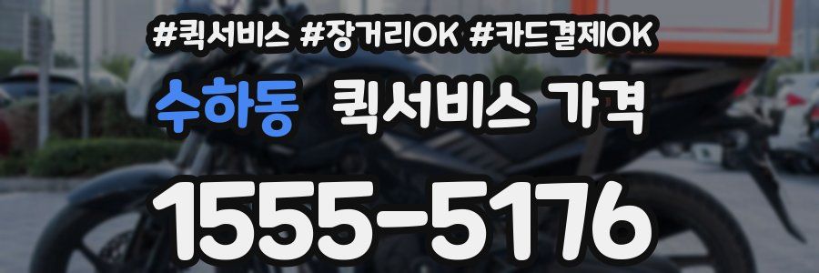 수하동 퀵서비스 가격
