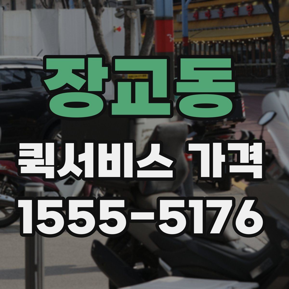 장교동 퀵서비스 가격 비교에서 거리보다 중요한 요소