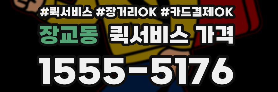 장교동 퀵서비스 가격