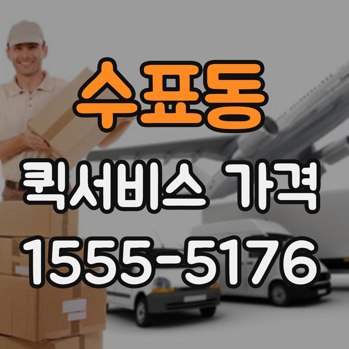 수표동 퀵서비스 가격 관련 문의 전에 정리할 내용