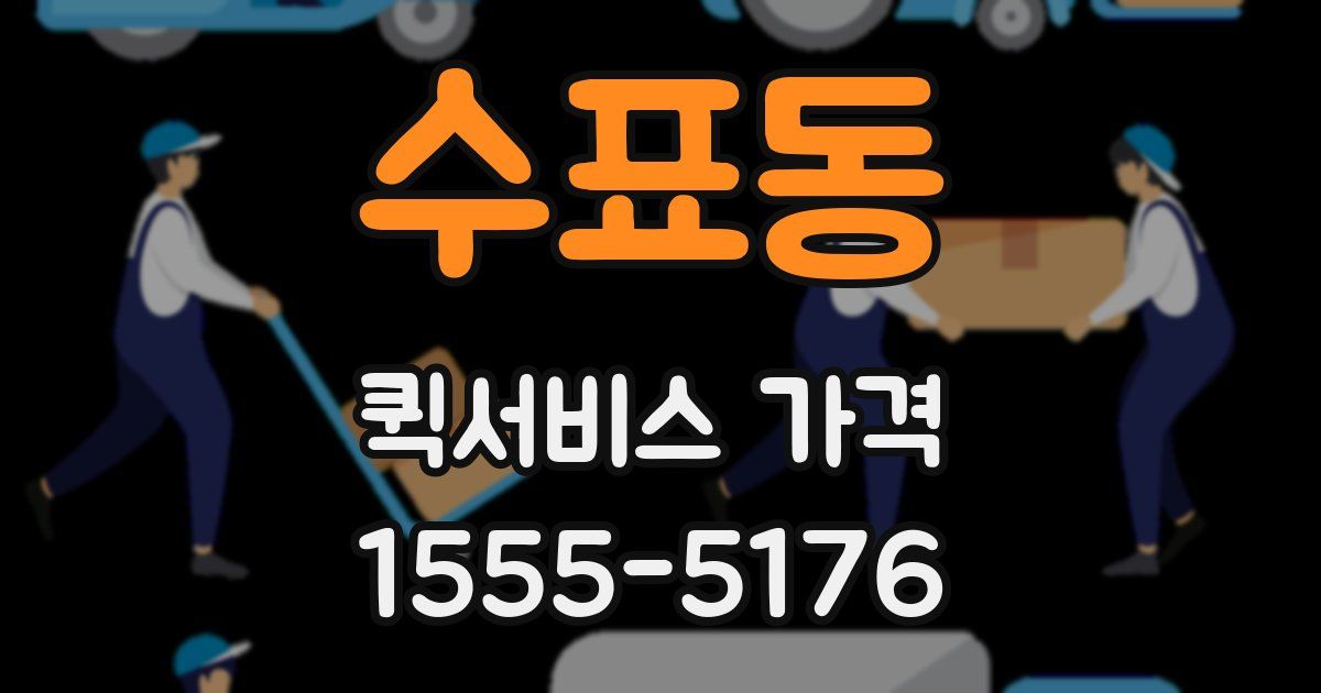 수표동 퀵서비스 가격
