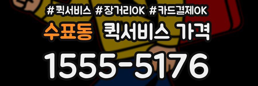수표동 퀵서비스 가격