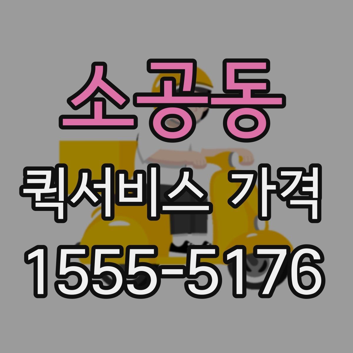 소공동 퀵서비스 가격 산정 시 자주 보는 항목들