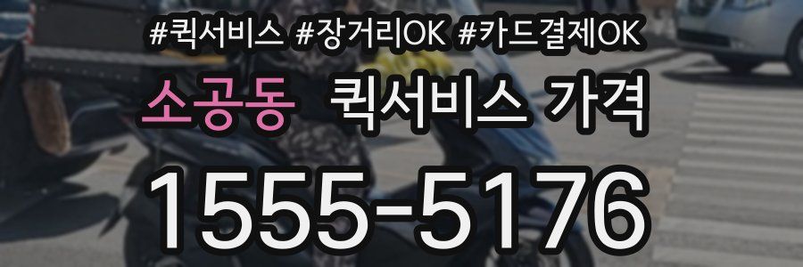 소공동 퀵서비스 가격