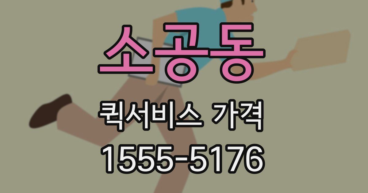 소공동 퀵서비스 가격