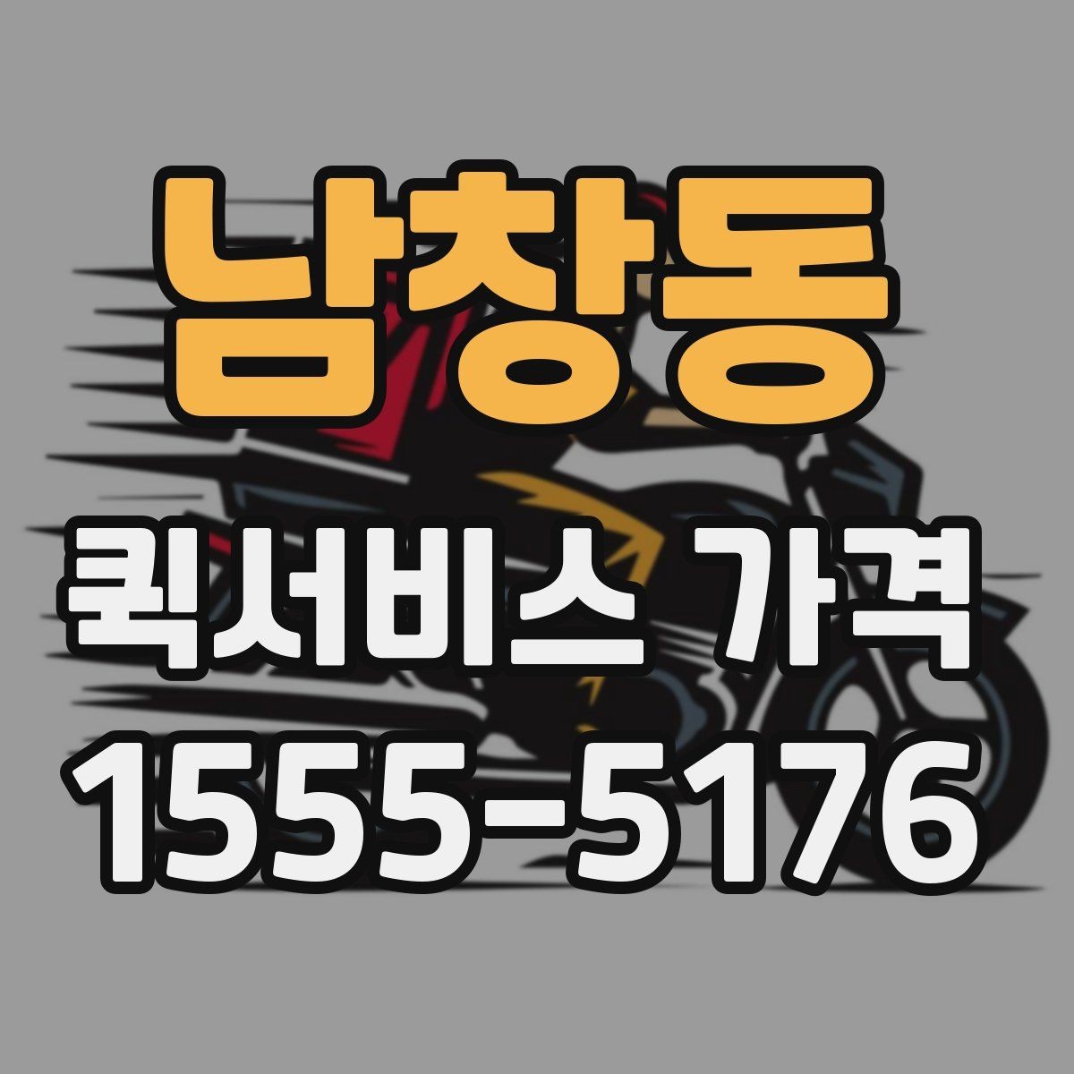 남창동 퀵서비스 가격 비교와 문의를 한 번에 정리하기
