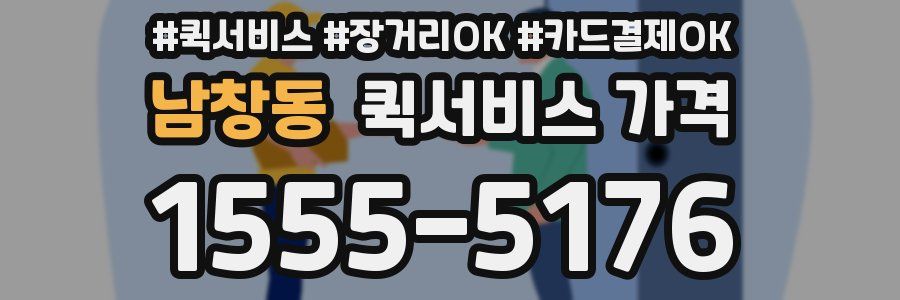 남창동 퀵서비스 가격