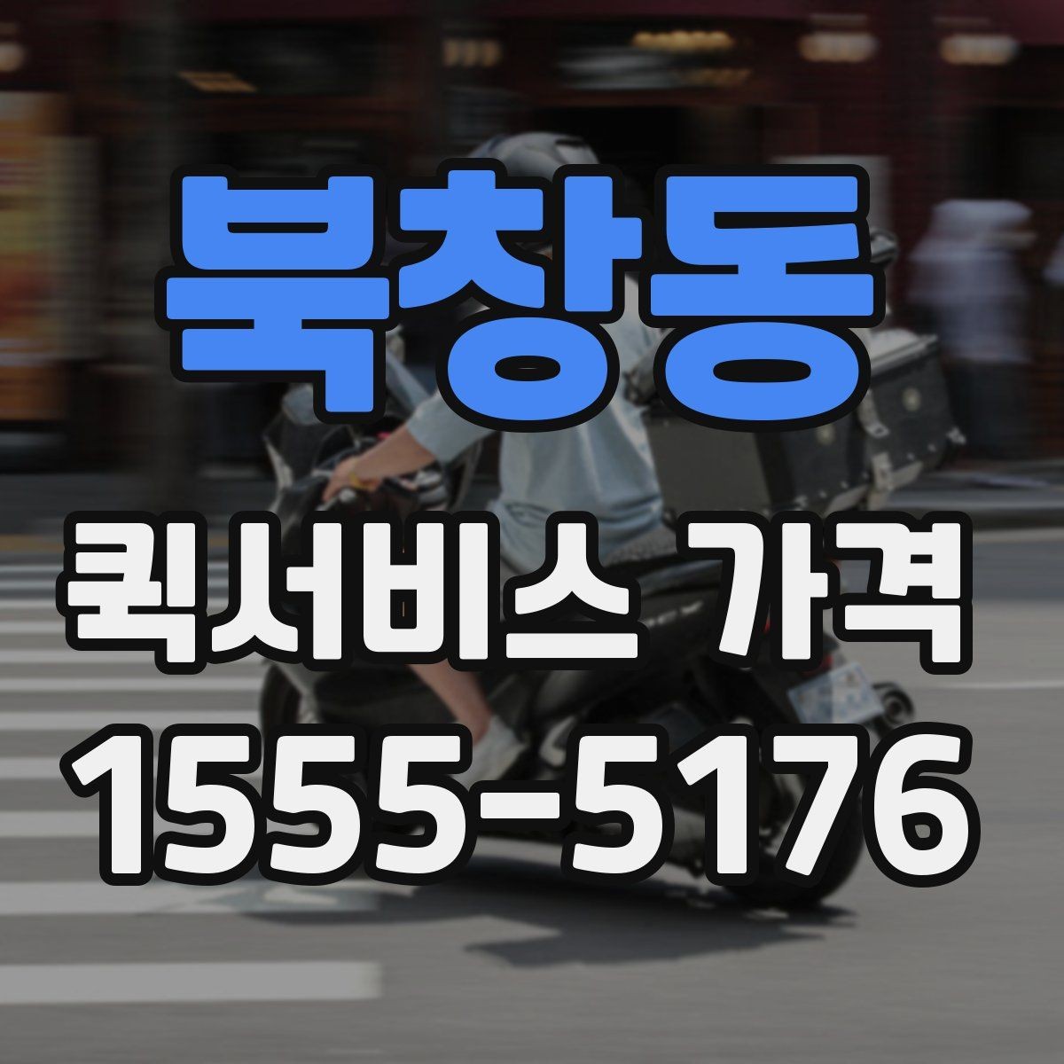 북창동 퀵서비스 가격 상담에서 오해하기 쉬운 부분