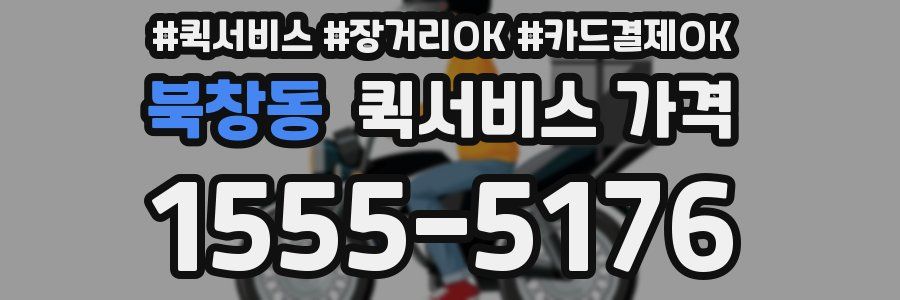 북창동 퀵서비스 가격
