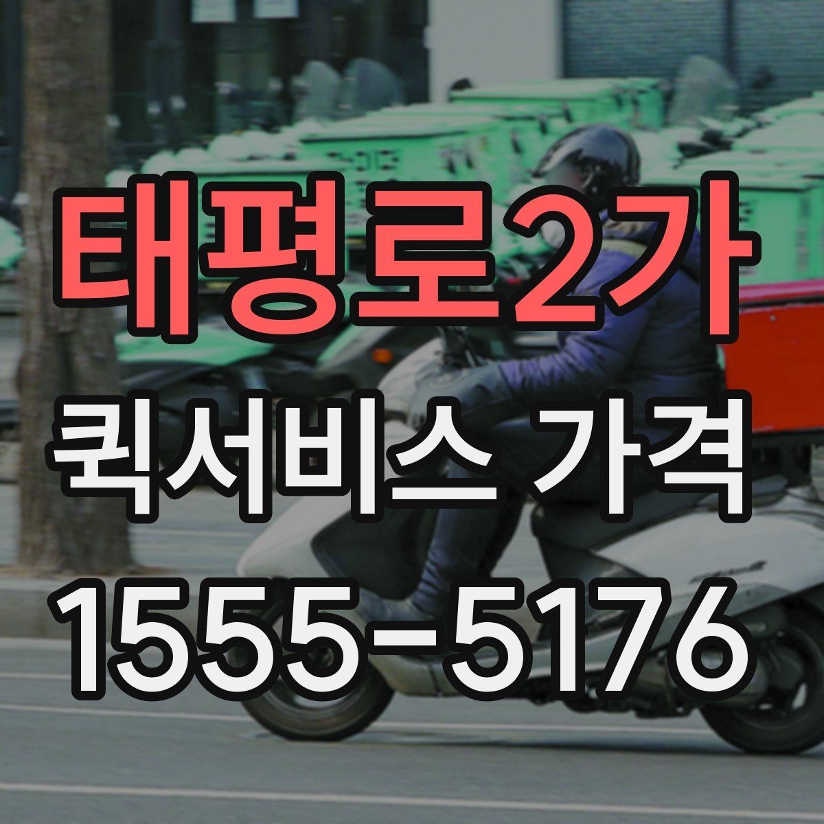 태평로2가 퀵서비스 가격 문의가 많아지는 상황 정리