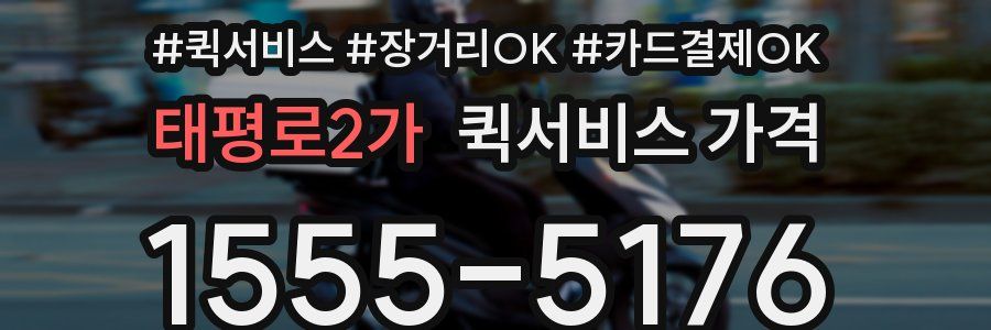 태평로2가 퀵서비스 가격