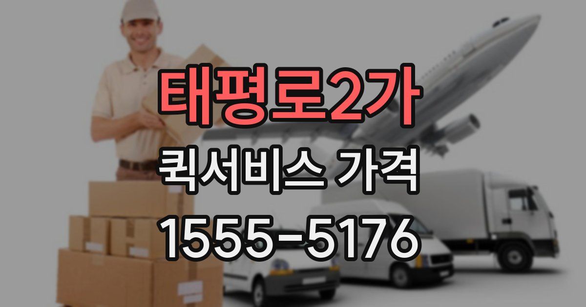태평로2가 퀵서비스 가격