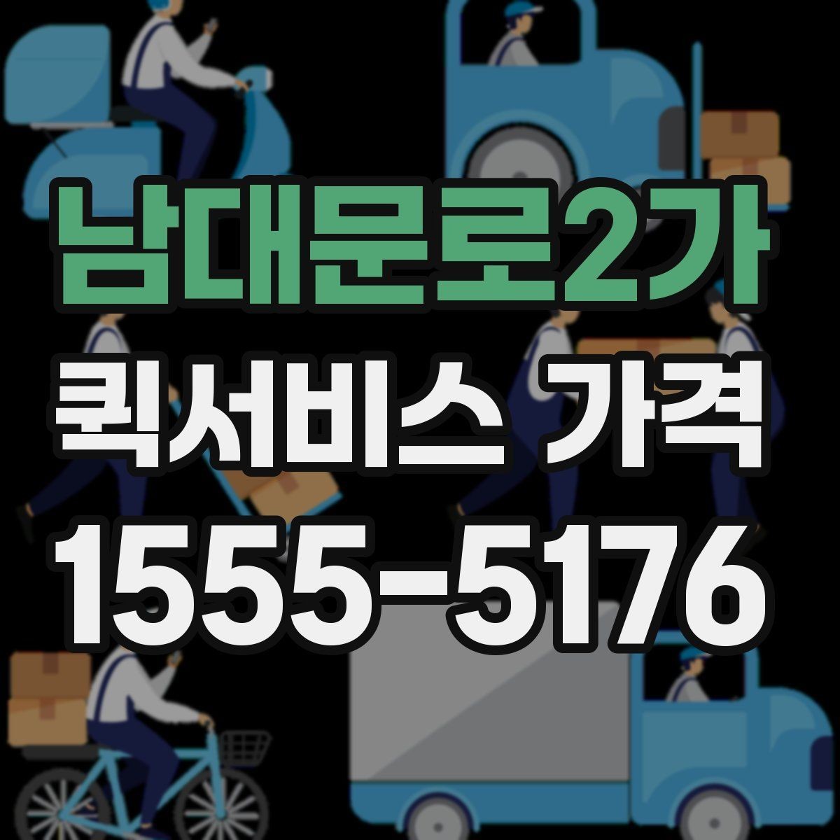남대문로2가 퀵서비스 가격 비교 시 서비스 범위 확인하기