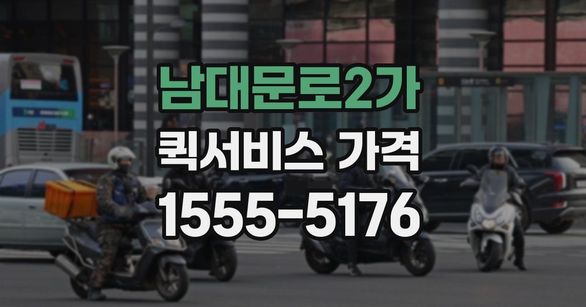 남대문로2가 퀵서비스 가격