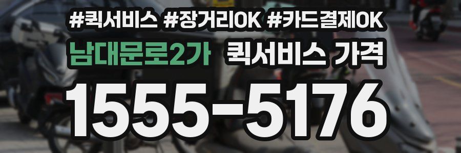 남대문로2가 퀵서비스 가격