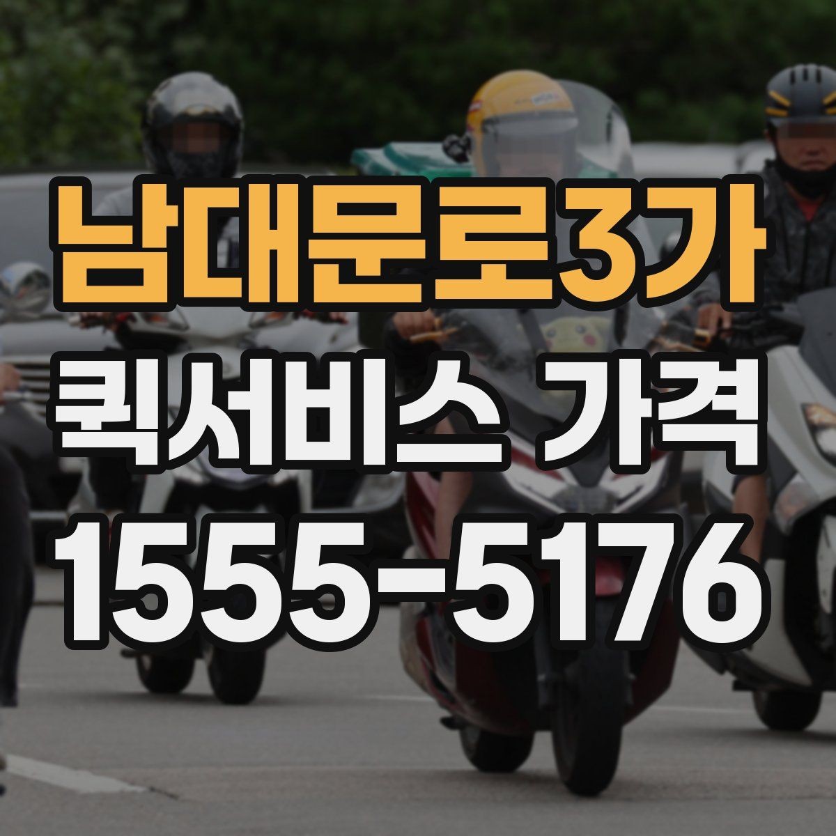 남대문로3가 퀵서비스 가격 비교 전에 확인할 운영 시간
