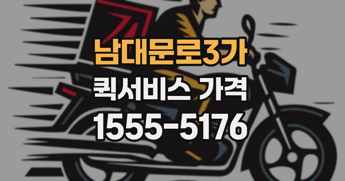 남대문로3가 퀵서비스 가격