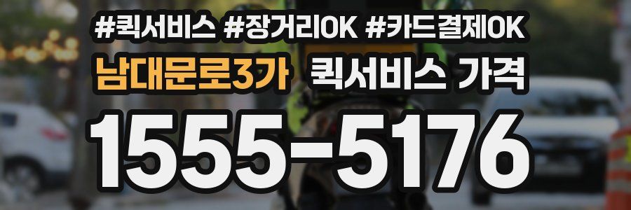 남대문로3가 퀵서비스 가격