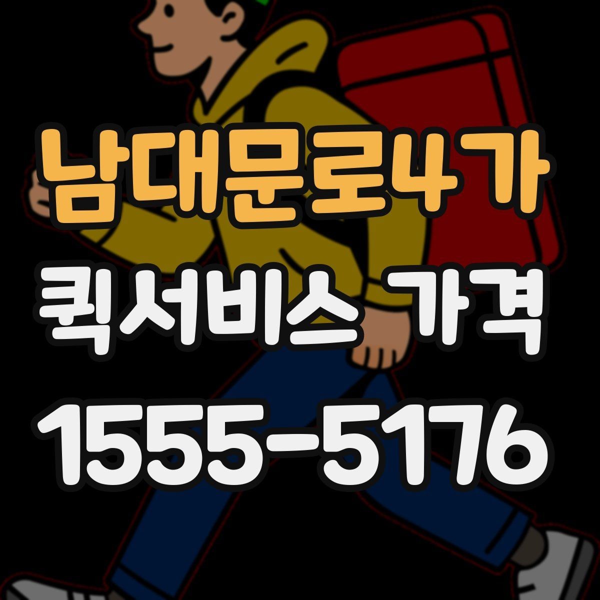 남대문로4가 퀵서비스 가격 문의 전에 준비할 정보