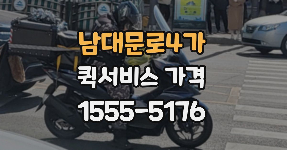 남대문로4가 퀵서비스 가격