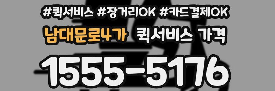 남대문로4가 퀵서비스 가격