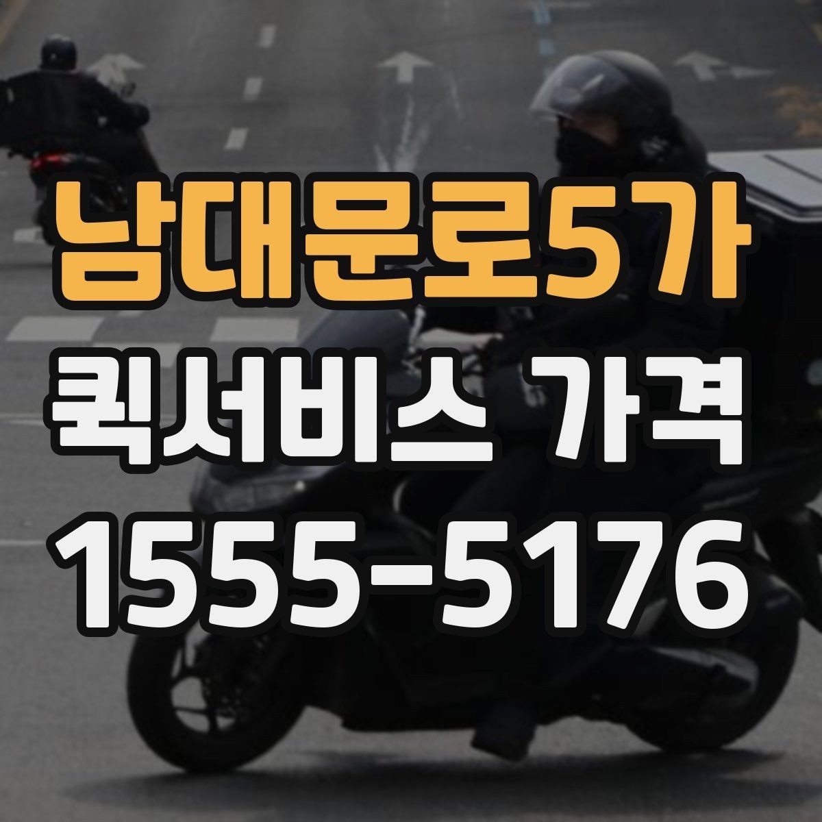 남대문로5가 퀵서비스 가격 구간과 실제 이용 팁