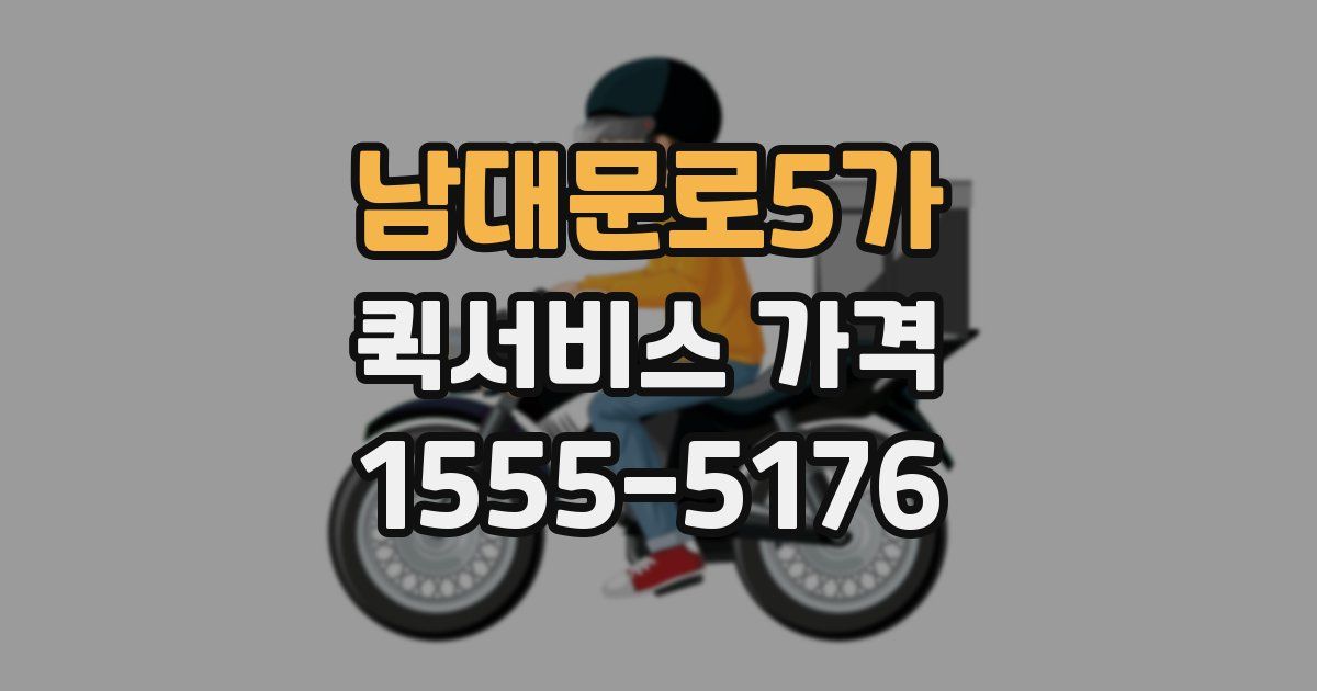 남대문로5가 퀵서비스 가격