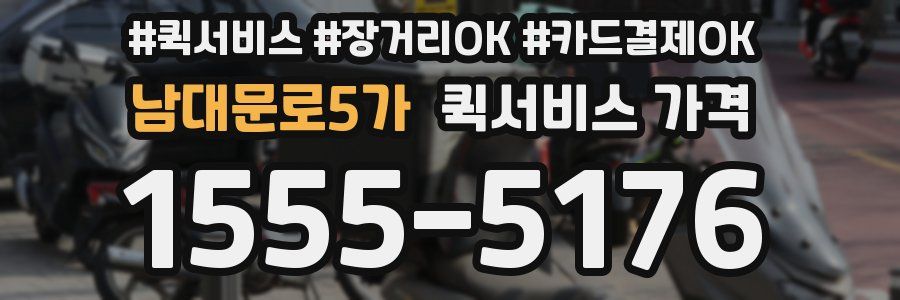 남대문로5가 퀵서비스 가격