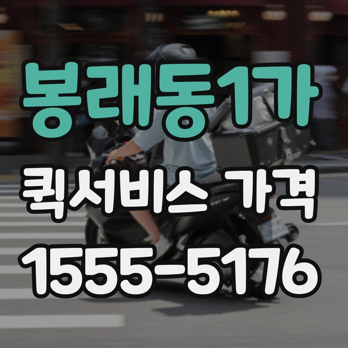 봉래동1가 퀵서비스 가격 문의 시 자주 빠뜨리는 정보