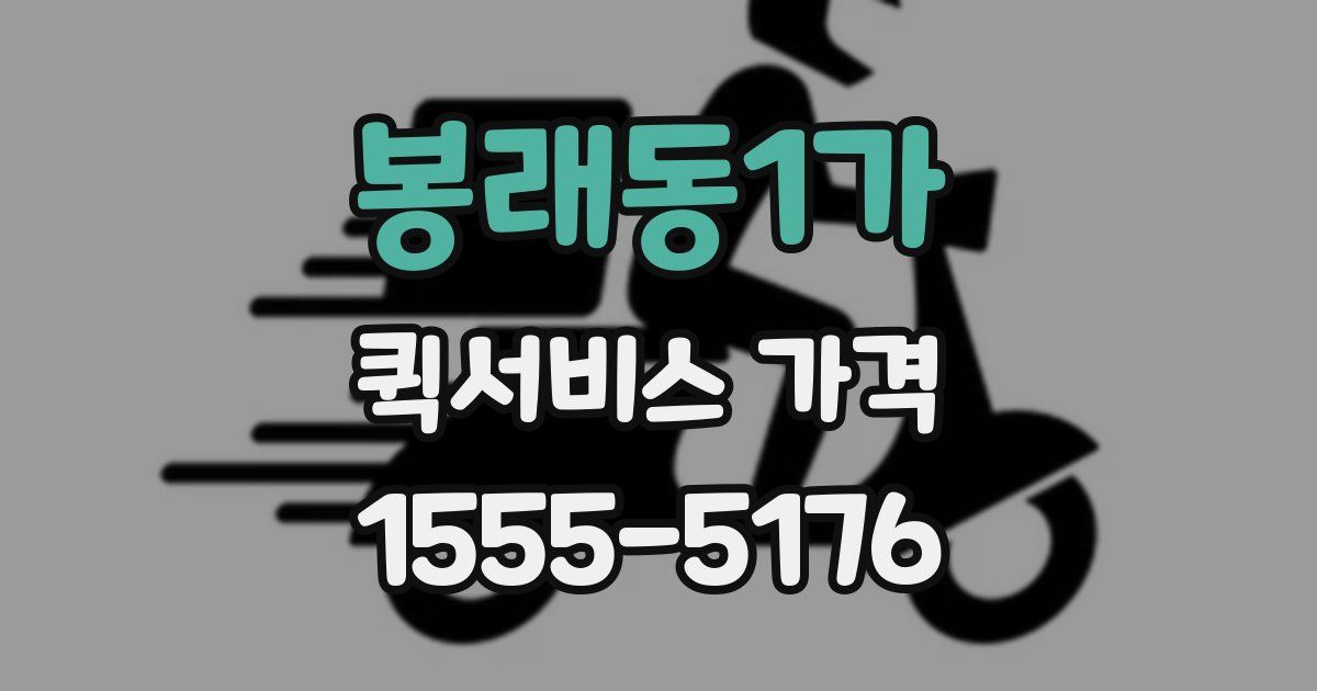봉래동1가 퀵서비스 가격